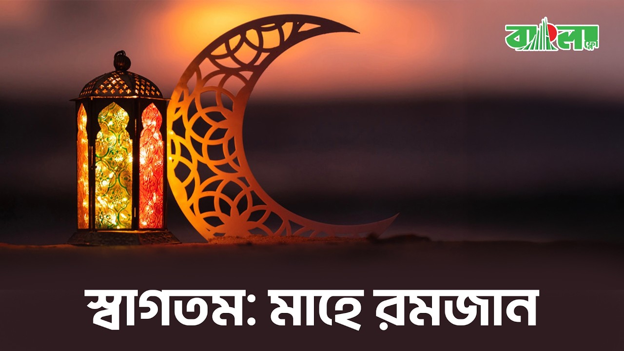 আগামীকাল প্রথম রোজা! সেহরি ও ইফতারের দোয়া এবং সঠিক সময়সূচি