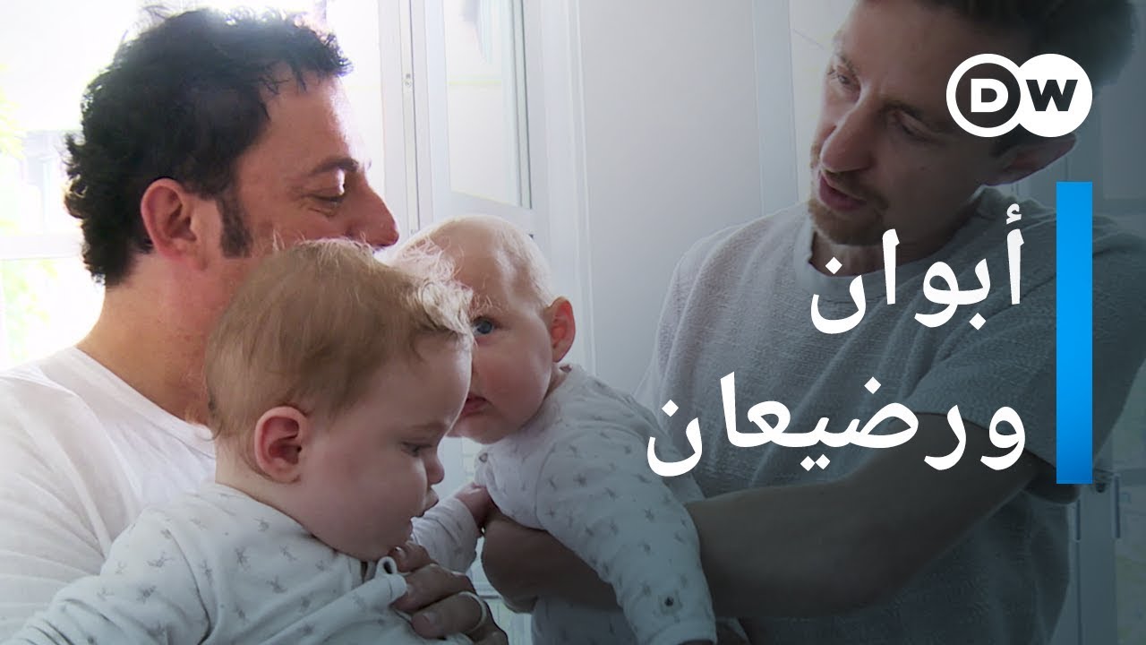 وثائقي | يوميات أبوين مثليين | وثائقية دي دبليو