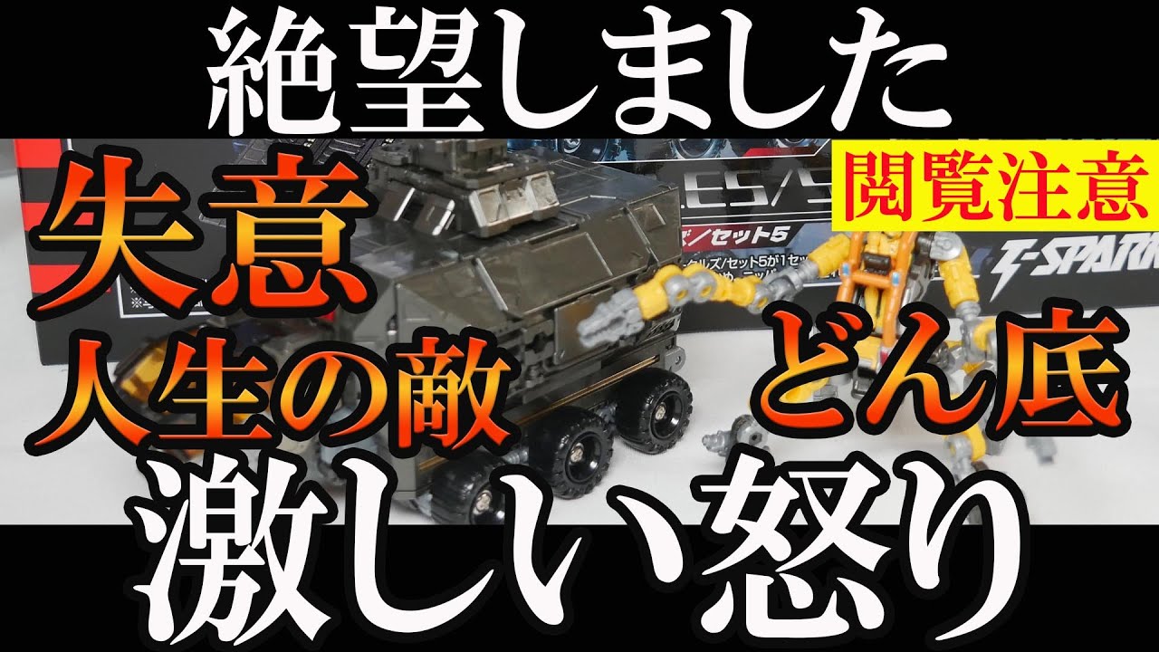 【閲覧注意：激しい怒り】ダイアクロン  Dビークルズ セット5 レビュー ククワドローダー ロードチェンバー d vehicles set 5 review #diaclone #タカラトミー