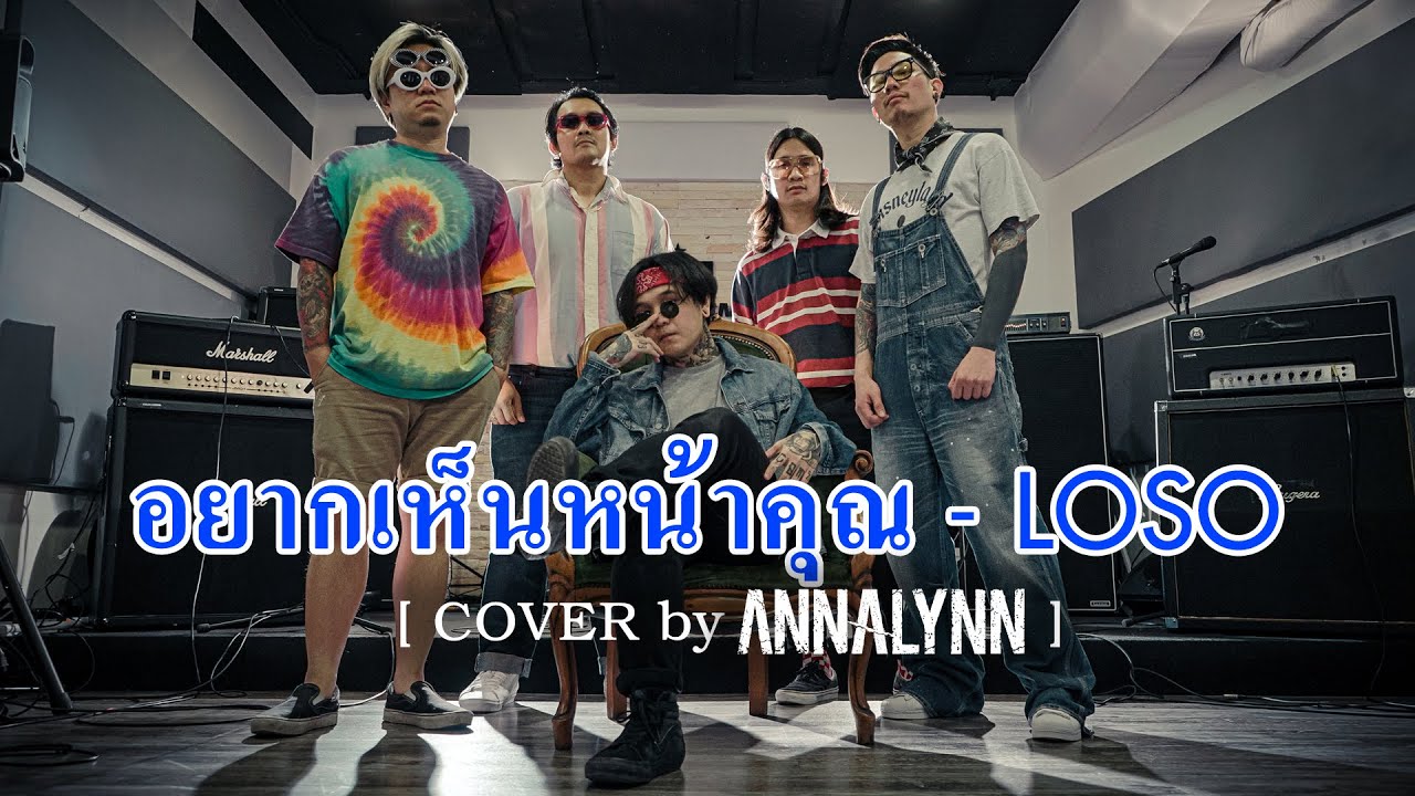 อยากเห็นหน้าคุณ - LOSO 【 Cover by ANNALYNN】