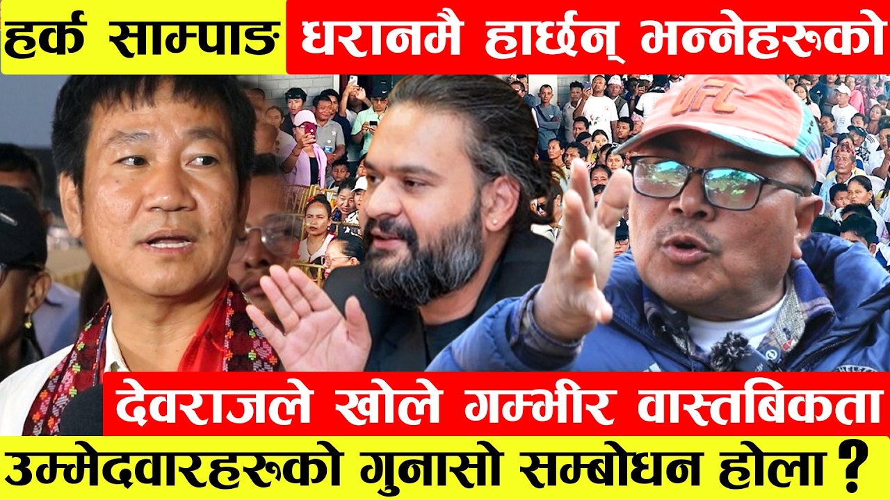 Harka Sampang धरानमै हार्छन् भन्नेहरुलाई निलम्बित उपाध्यक्ष Devraj Lamaले दिए खरो जवाफ।उम्मेदवार...