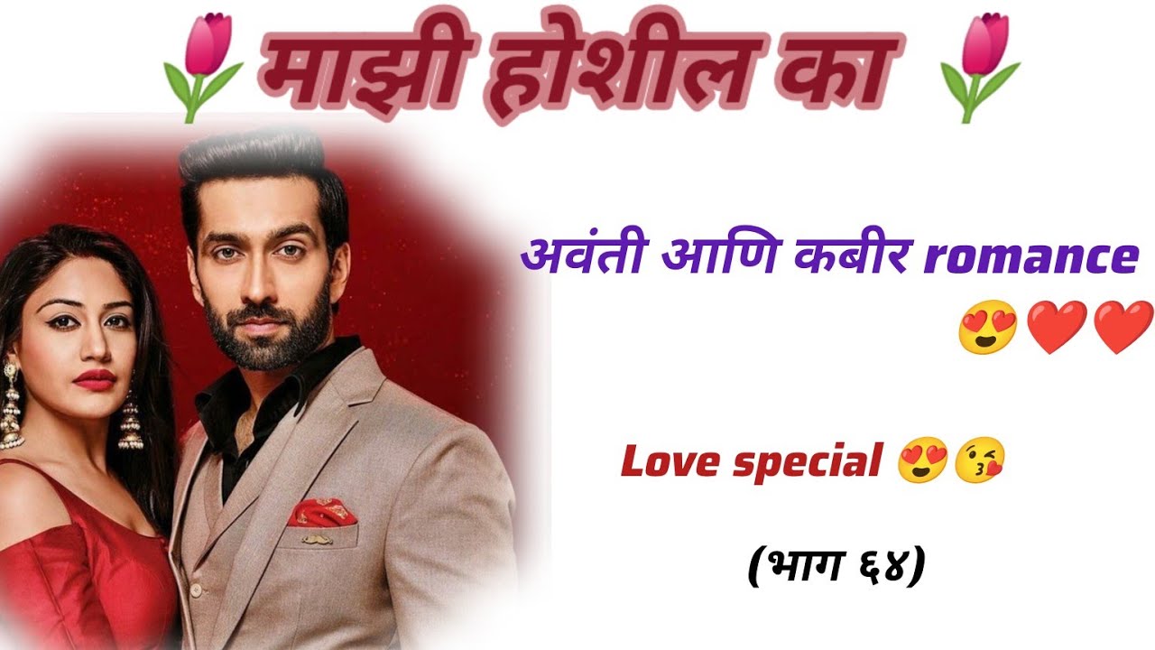 अवंती आणि कबीर Romance 😍😘||love special 😍#viral #part #love #lovestory #marathi 