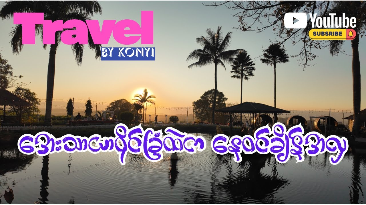 ရှမ်းတောင်ပိုင်းက အလှဆုံး ဝိုင်ခြံ ( Sunset Wine Yard@Aythaya ) 