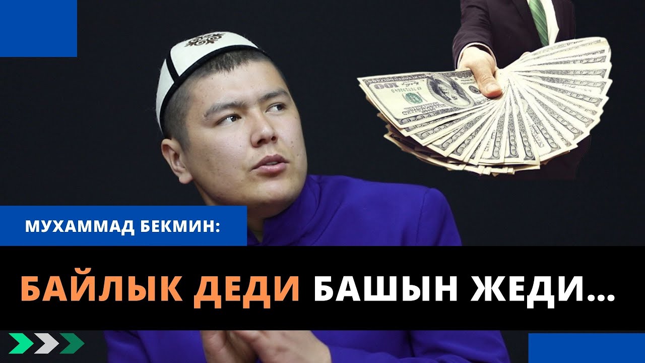 Байлык деди башын жеди… | ѳтѳ тасирлүү окуя | Мухаммад Бекмин