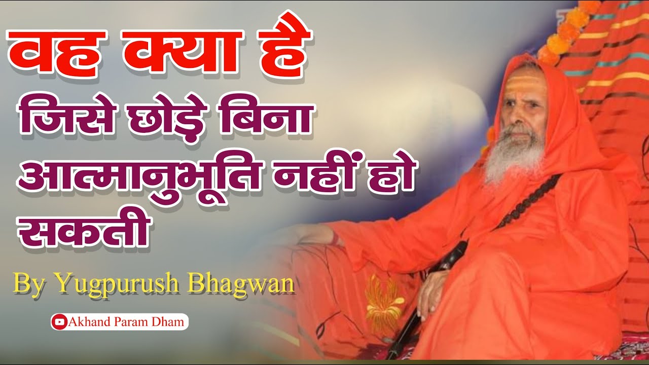 वह क्या है जिसे छोड़े बिना आत्मानुभूति नहीं हो सकती   युगपुरुष जी