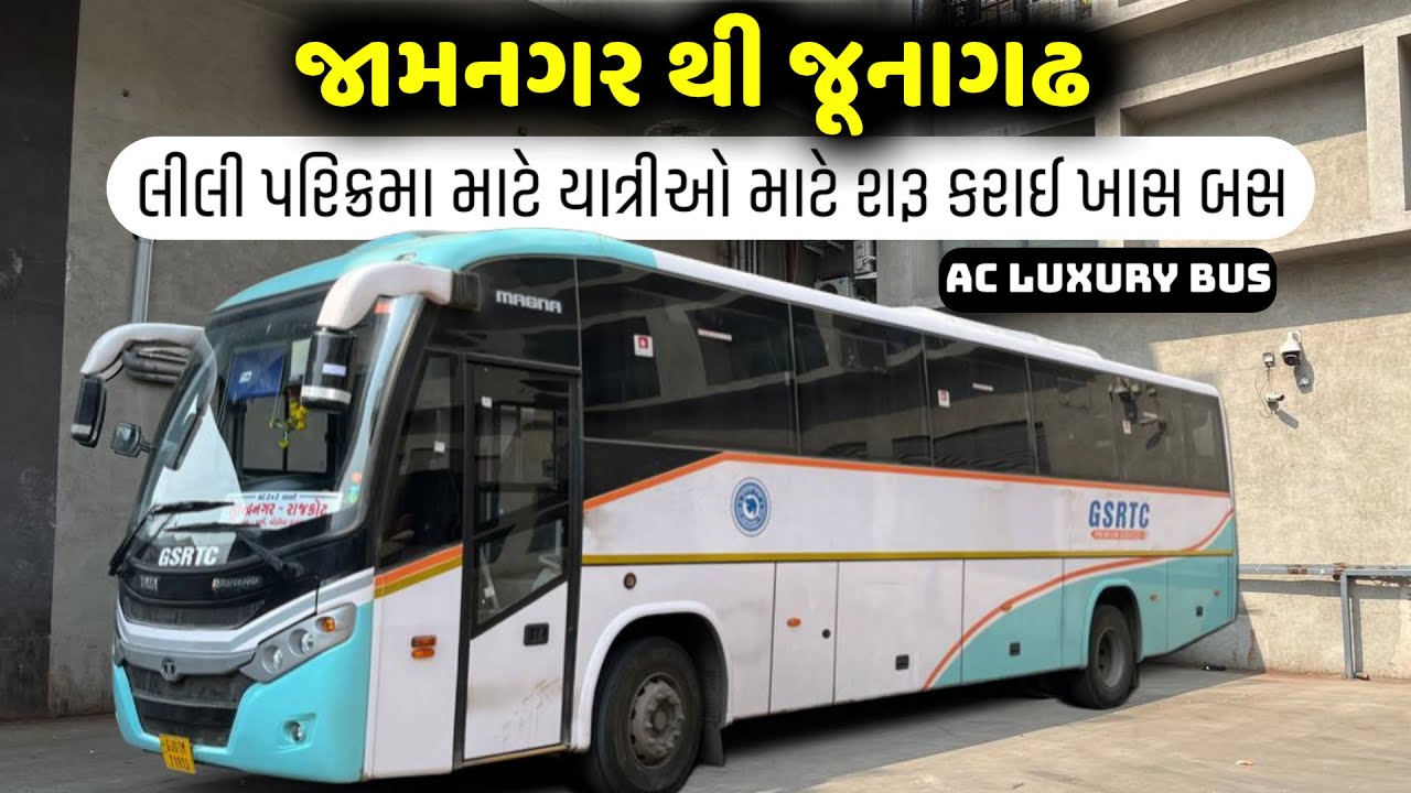 જામનગર - કાલવાડ - જૂનાગઢ GSRTC નવી AC LUXURY બસ મા નવા ROUTE સાથે ની સફર | સાગર મુસાફર 
