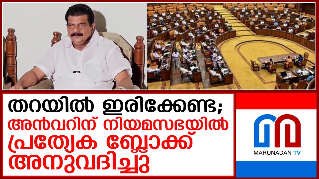 അന്‍വറിന് നിയമസഭയില്‍ പ്രത്യേക ബ്ലോക്ക് അനുവദിച്ചു I  p v anwar assembly