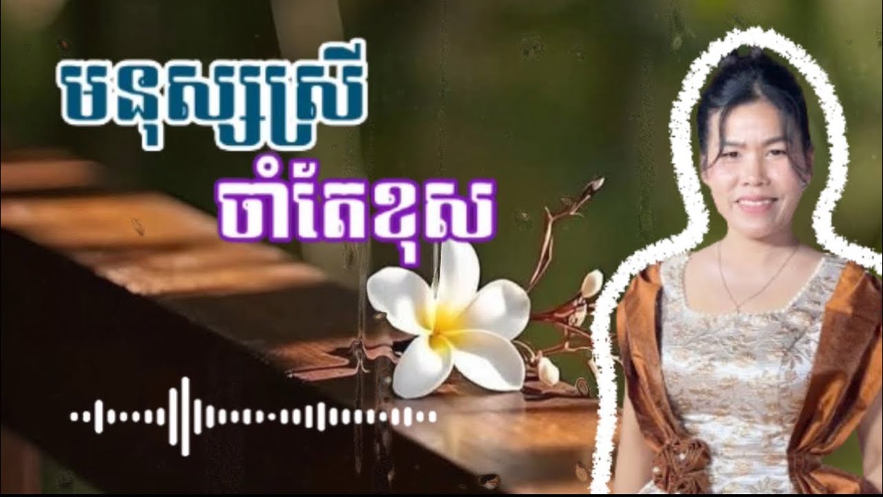 មនុស្សស្រីចាំតែខុស និង គំនិតអប់រំល្អៗជាច្រើនទៀត
