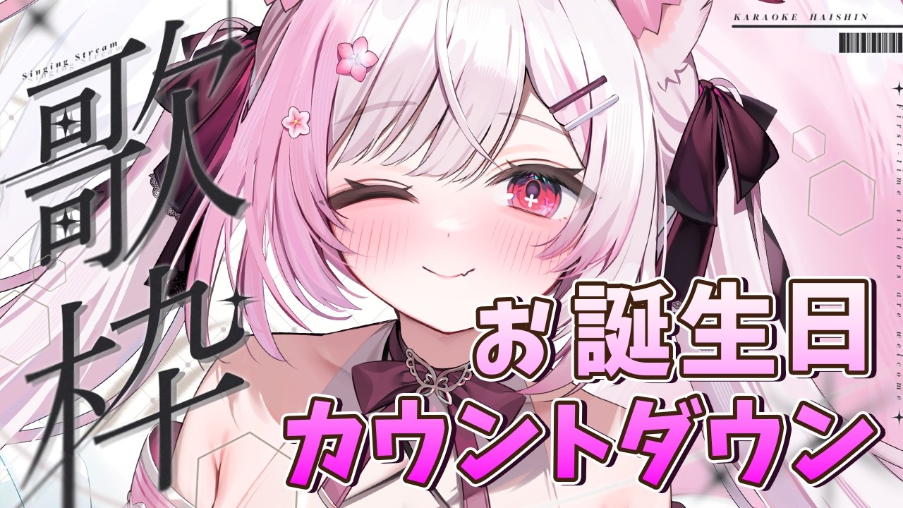 【歌枠/Karaoke】お誕生日カウントダウン🍰一緒に迎えてくれたら嬉しいなっ🎤✨ Singing stream 【#ふぇりしあ/個人Vtuber】