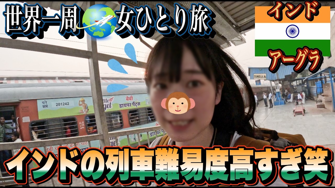 【世界一周/女ひとり旅６カ国目】インドの寝台列車難易度高すぎ！困難だけど最高に美しい、人生で一度は見たい世界遺産タージマハル【アーグラ編】