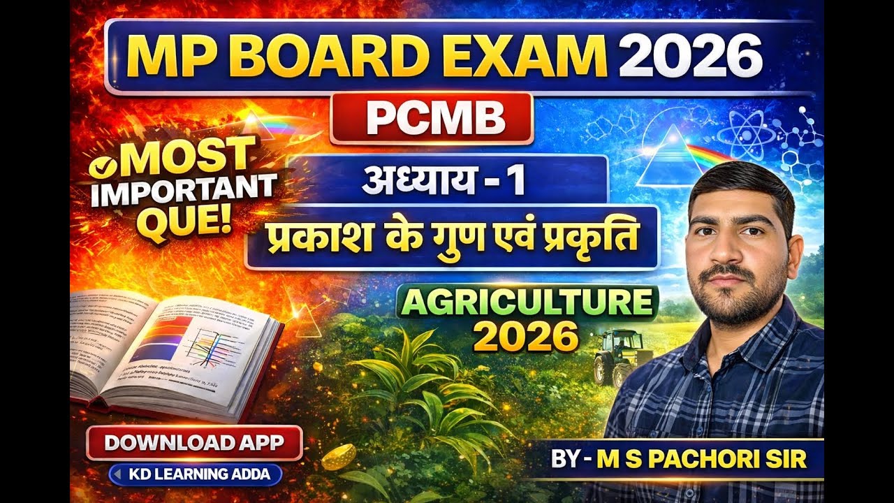 AGRICULTURE (PCMB)FOR MP BOARD 2026 | प्रकाश के गुण एवं प्रकृति | AGRICULTURE FOR MPBOARD 2026|