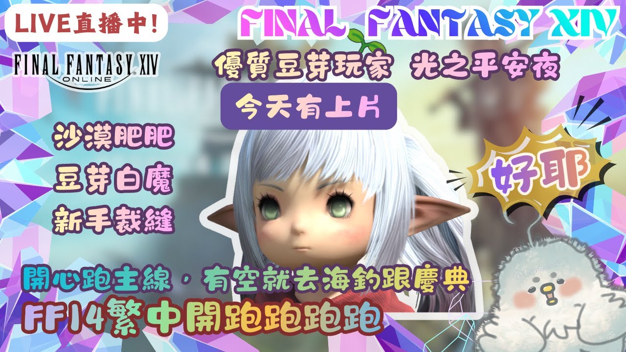 【FF14繁中】12/24🔴直播中🔴-ˋˏ ʚ♡ɞ ˎˊ-丨開心跑主線，目標黃金港丨今天有上片丨豆芽雞進艾奧傑亞探險丨天氣冷大家要穿暖 ˎ₍•ʚ•₎ˏ ⁼³₌₃丨 !炸 !dc丨蘿塞雞尼爾斯