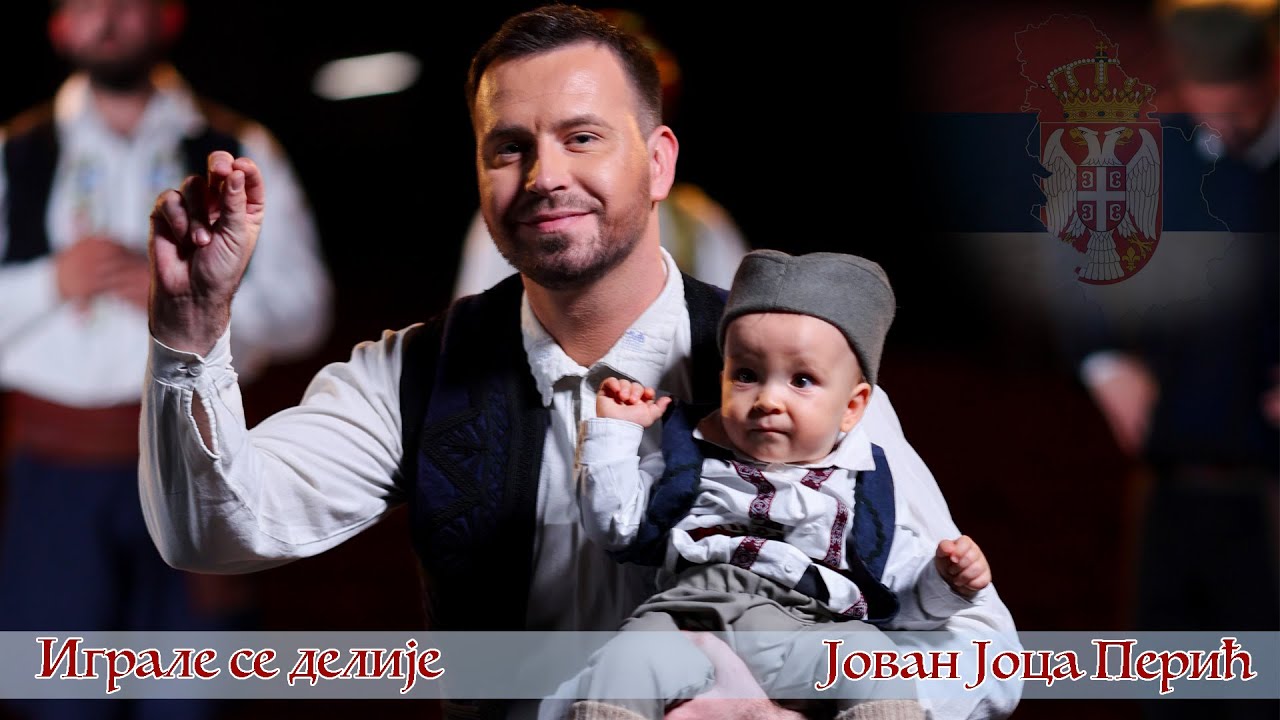 Јован Јоца Перић - Играле се делије (Званични Видео 2026)