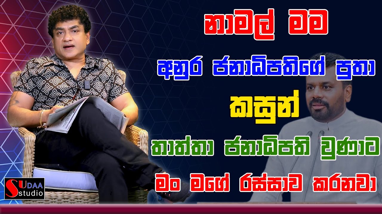 නාමල් මම අනුර ජනාධිපතිගේ පුතා කසුන් | තාත්තා ජනාධිපති වුණාට මං මගේ රස්සාව කරනවා | SUDAA STUDIO |