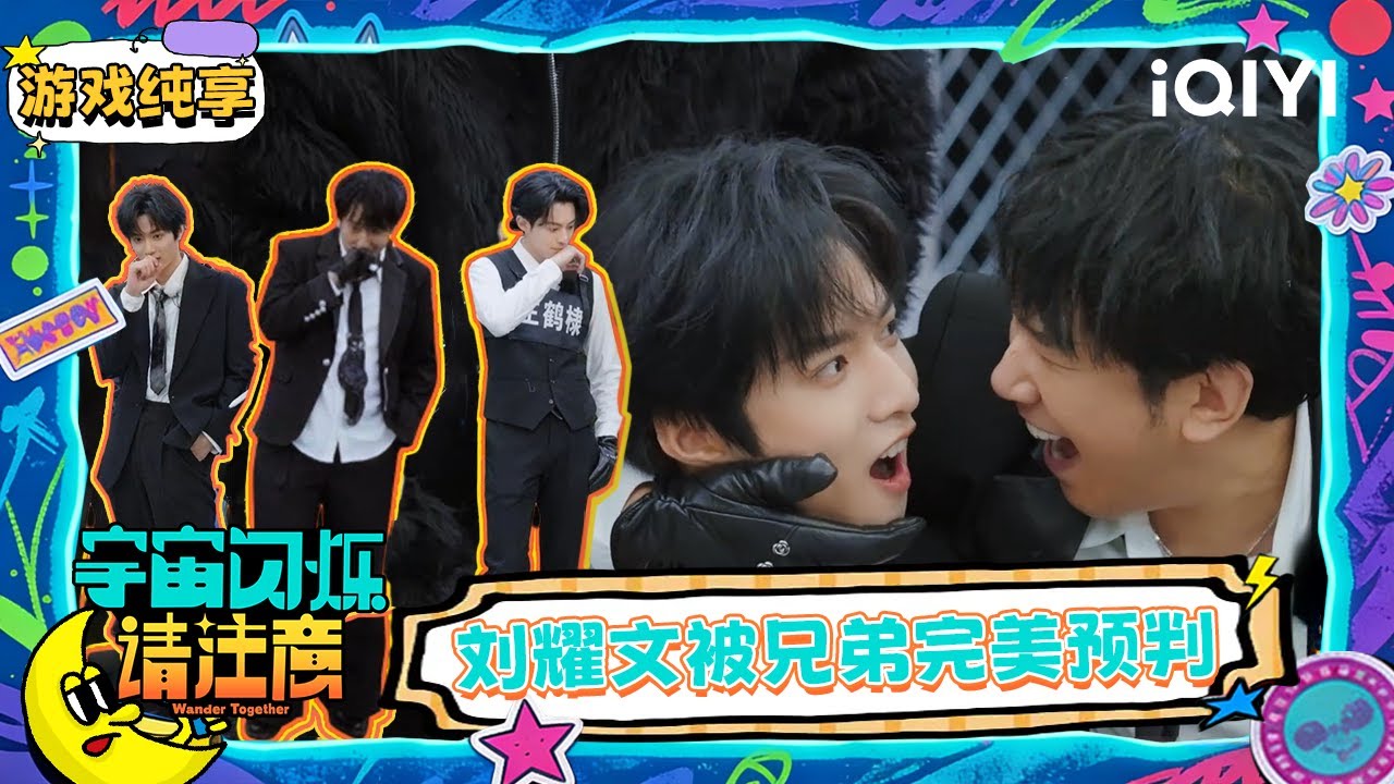 【🛸Multi Sub】游戏纯享：王鹤棣完美预判刘耀文动作 黄晓明年代歌曲主场 | 宇宙闪烁请注意 Wander Together | iQIYI潮综艺