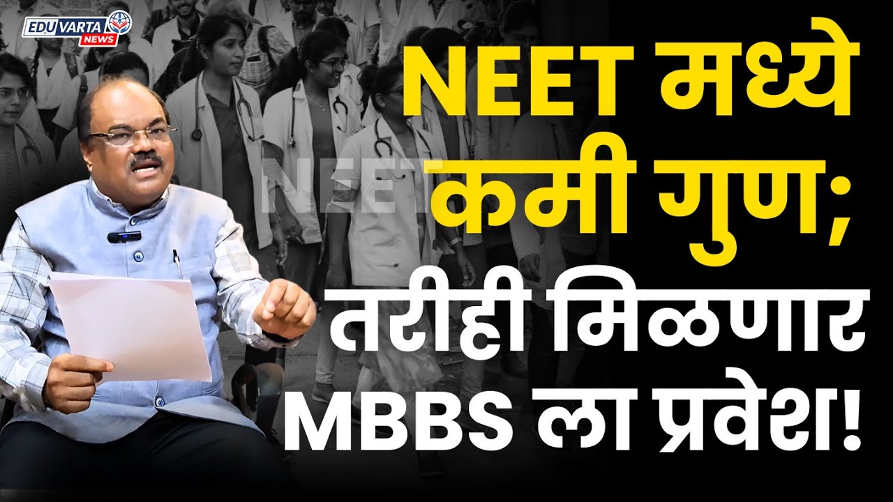 #NEET : एवढी रँक असलेल्या विद्यार्थ्यांना मिळणार सरकारी #MBBS कॉलेज; हरीश बुटले यांची विशेष मुलाखत