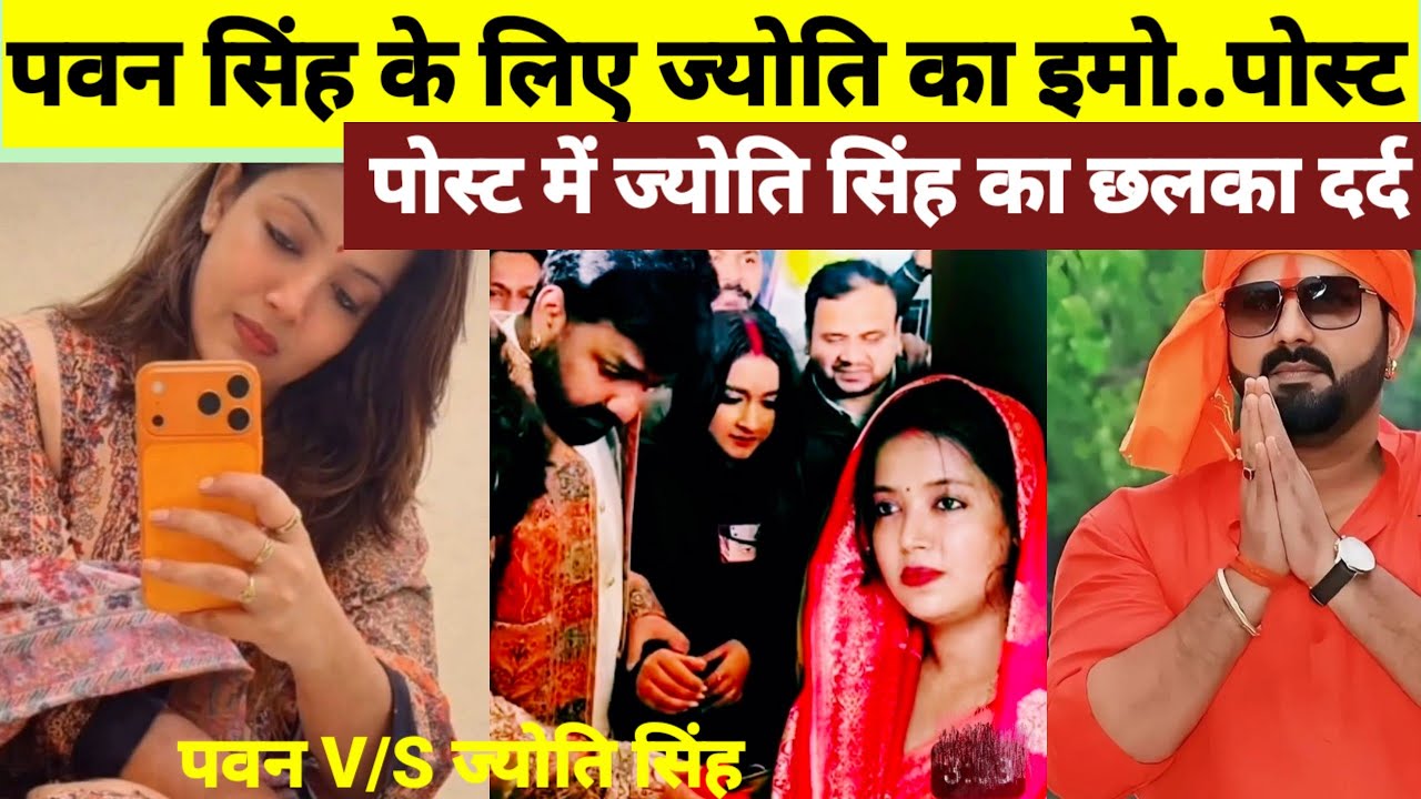Pawan Singh  Jyoti Singh update  ज्योति सिंह का पवन के लिए इमोशनल पोस्ट  #pawansingh #bhojpuri ok
