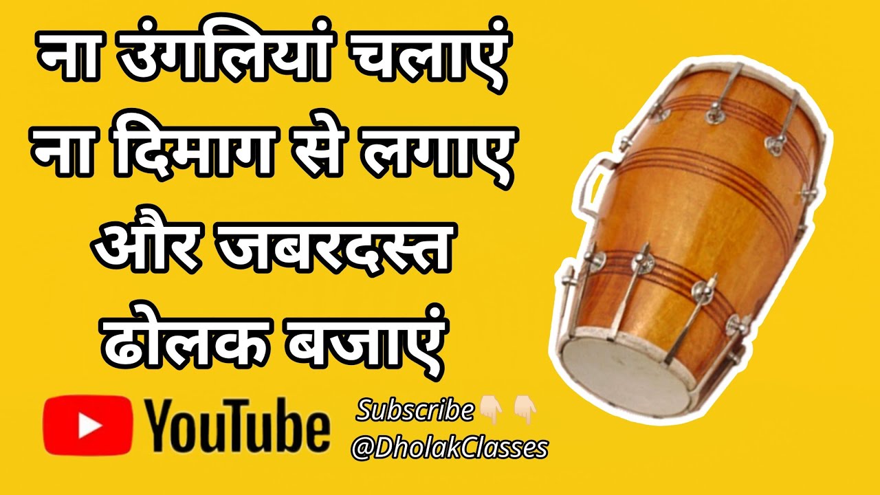 ( Beginners ) अब आसान तरीके से ढोलक बजाना सीखें सिर्फ 10 मिनट में || Dholak bajana sikhe || ❣️❣️