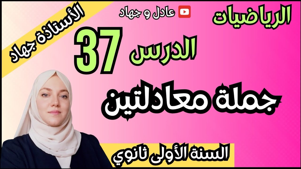 الدرس 37 جملة معادلتين للسنة الأولى ثانوي تفهم كلشي في لحظات