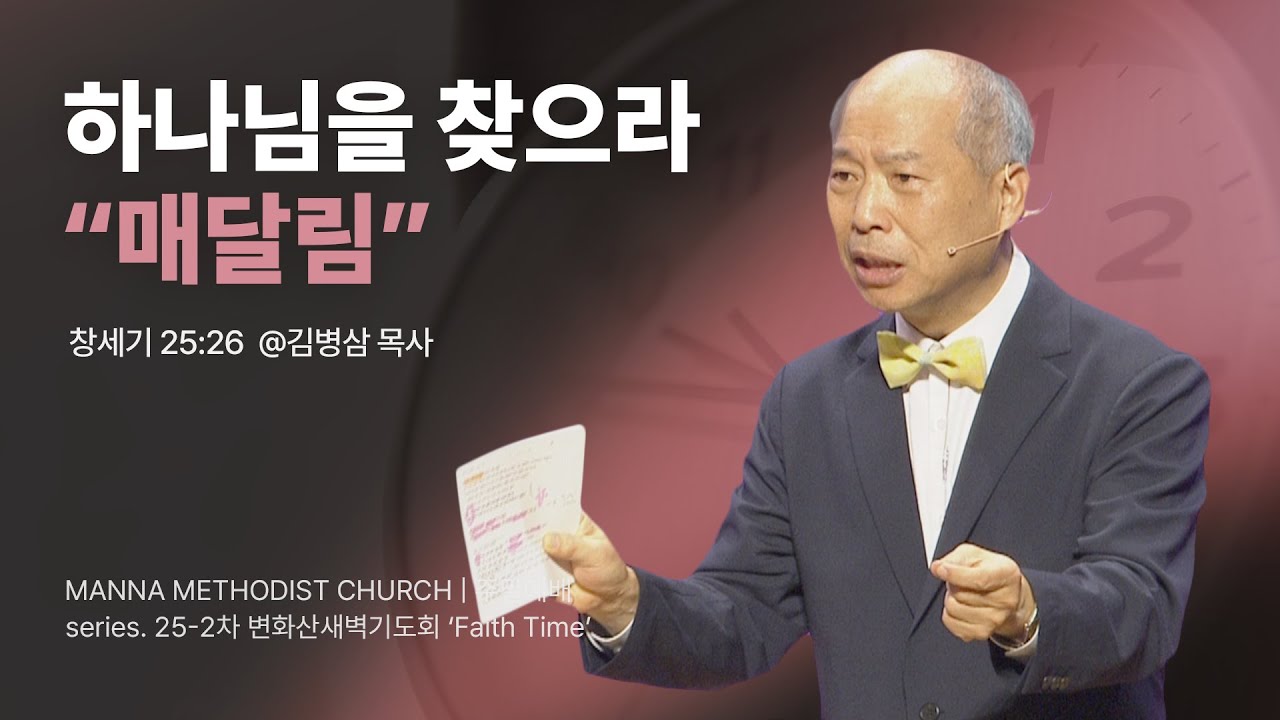 만나교회 [변화산-토] 6. 하나님을 찾으라 “매달림”  / 김병삼 목사 | 창세기 25:26