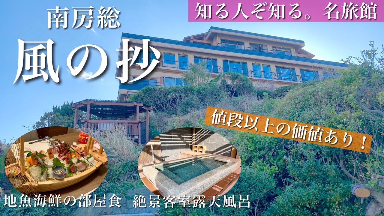 南房総の宿【風の抄】最果ての絶景宿！温泉と海鮮料理が感動的♪宿泊記