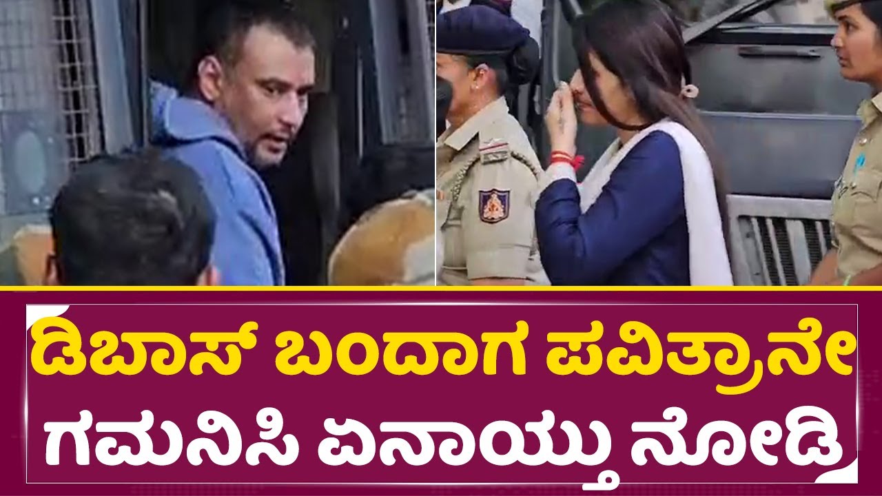 ಡಿಬಾಸ್ ಬಂದಾಗ ಪವಿತ್ರಾನೇ ಗಮನಿಸಿ ಏನಾಯ್ತು ನೋಡಿ | Dboss Darshan & Pavitra gowda in Court | SStv