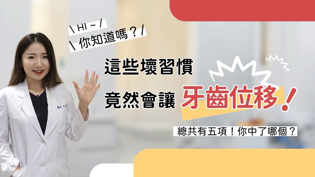 【為什麼牙齒會位移？五大原因一次解析】台灣牙醫推薦｜台中牙醫推薦｜牙齒位移｜牙齒保健｜牙齒整齊｜牙齒健康