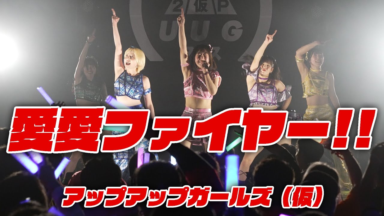 愛愛ファイヤー!!／アップアップガールズ（仮）【ライブパフォーマンス】｜2025.11.30 恵比寿LIQUIDROOM