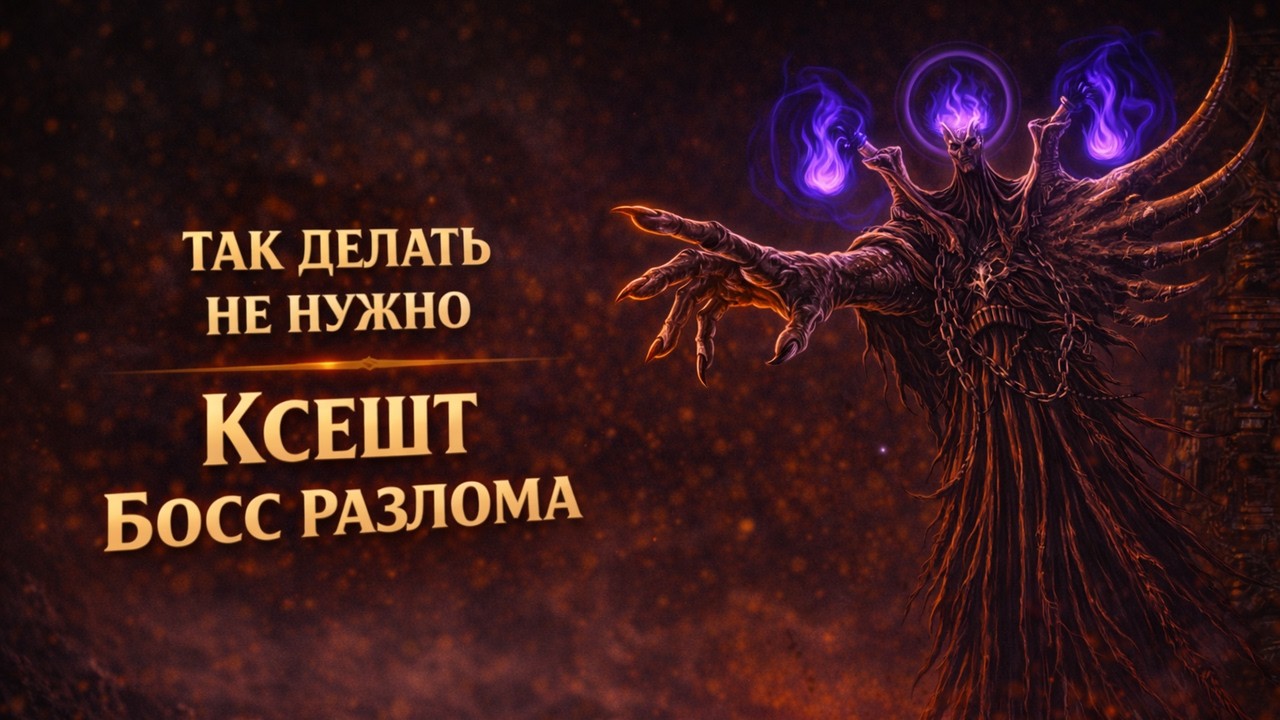 POE2 0.4 КСЕШТ 100 ЗАБЕГОВ - ТАК ДЕЛАТЬ НЕ НУЖНО!