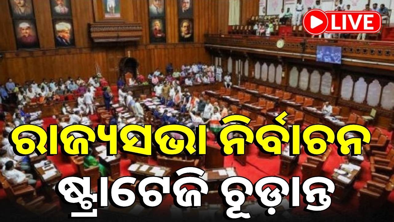 🔴LIVE : ଚୂଡ଼ାନ୍ତ ପର୍ଯ୍ୟାୟରେ ରାଜ୍ୟସଭା ନିର୍ବାଚନ ରଣନୀତି || Kalinga TV Digital