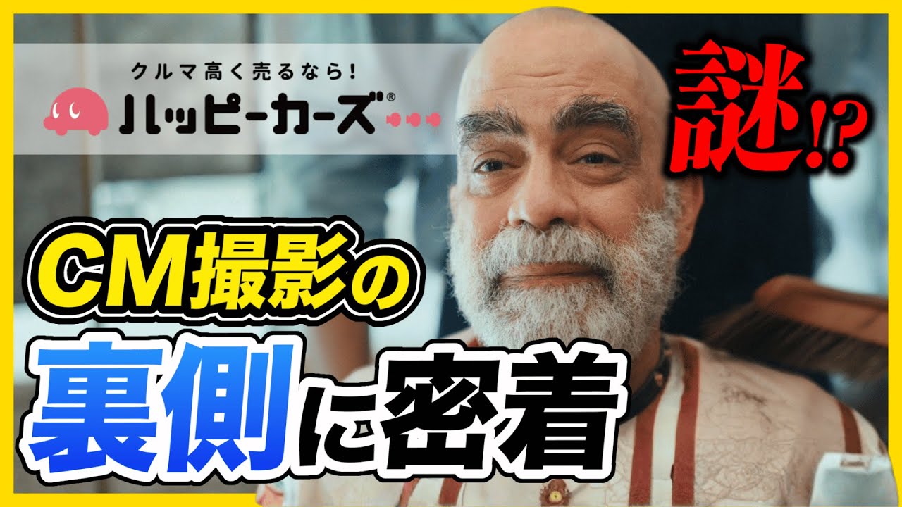 【裏側密着】ハッピーカーズTVCM「Barber」篇の裏側を公開！