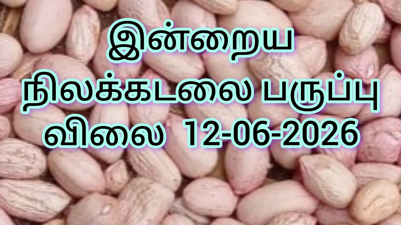 ஜெயங்கொண்டம் நிலக்கடலைப்பருப்பு இன்று விற்பனை விலை 
