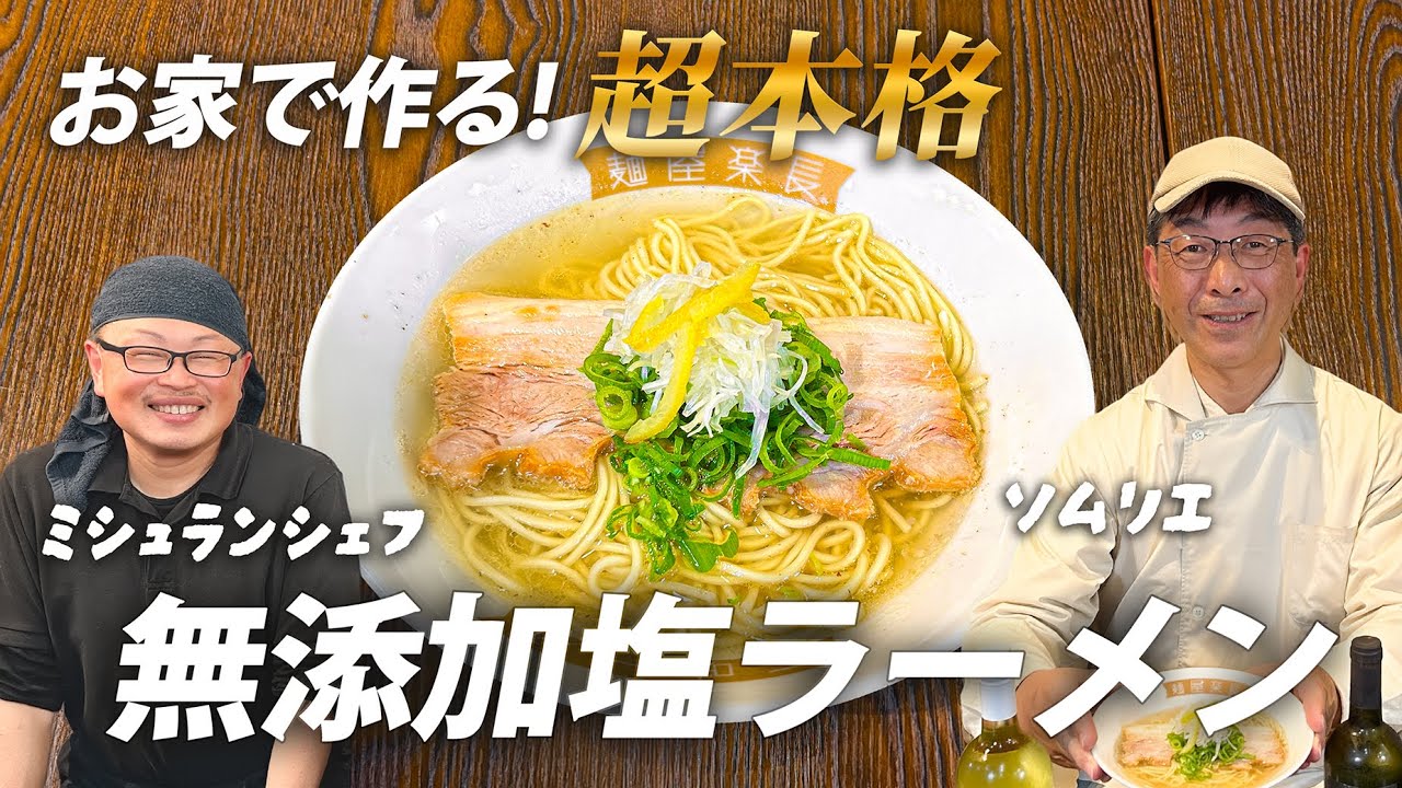 【超本格】ソムリエが塩ラーメンを作ったらめちゃくちゃ美味しいラーメンが！？！！まさかの塩ラーメンとワインのマリアージュ！？