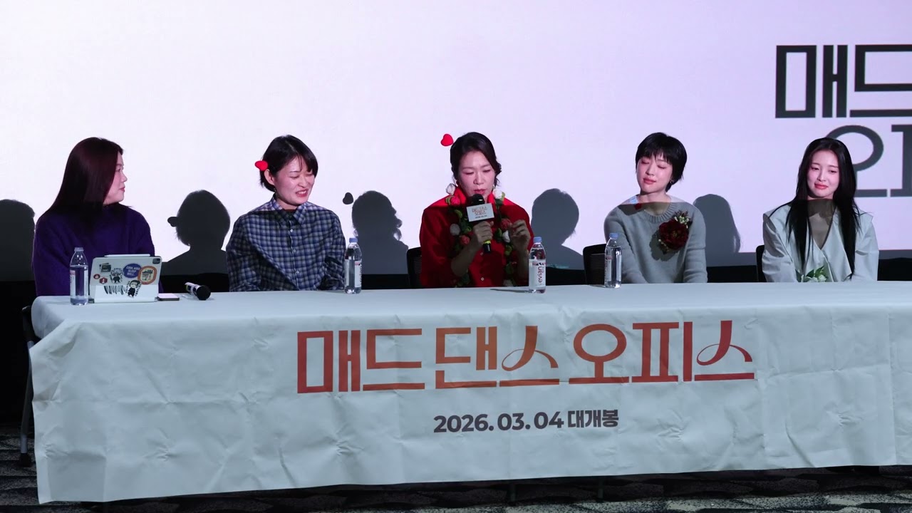 260307 매드댄스오피스 GV 염혜란 최성은 아린 조현진 감독 #무대인사 #매드댄스오피스 #염혜란 #최성은 #아린 #오마이걸