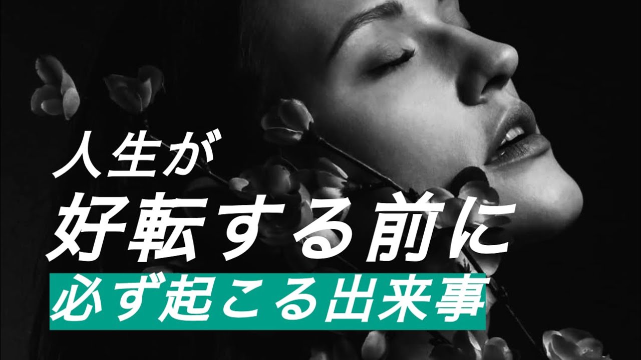 【人生転機前兆サイン】人生が好転する前に必ず起こる出来事とは