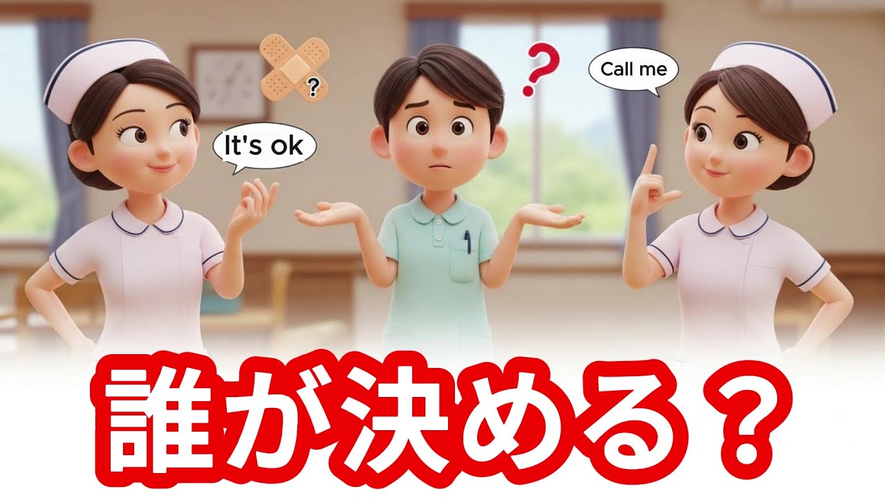 誰が決める？｜看護の判断が毎回ちがう理由【現場ケース解説】