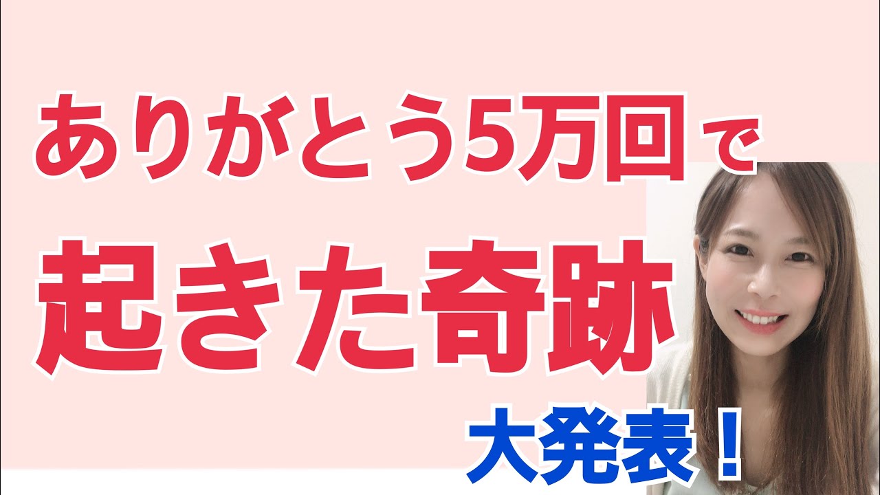 【ありがとうの奇跡】ありがとうを5万回言い続けた結果＆効果とやり方実践方法！第1回