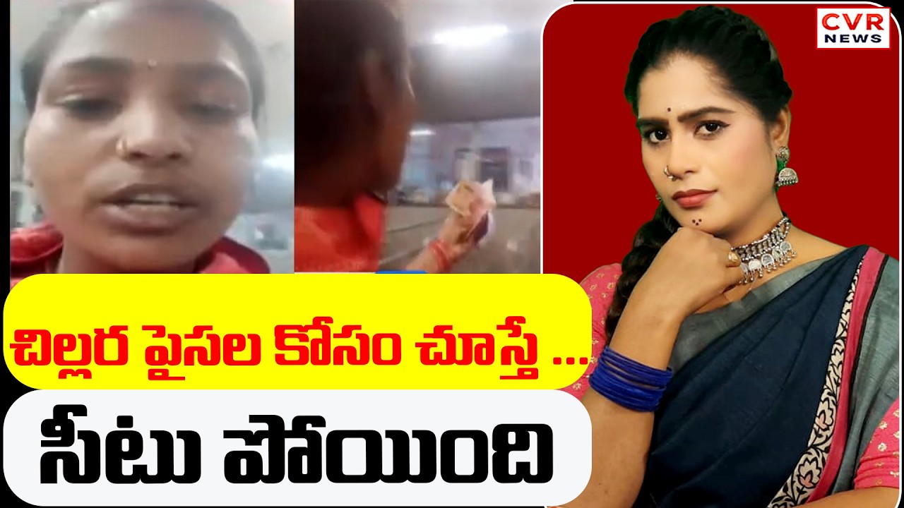 చిల్లర పైసల కోసం చూస్తే ...సీటు పోయింది | Looking For Change...The Seat Is Gone | CVR News