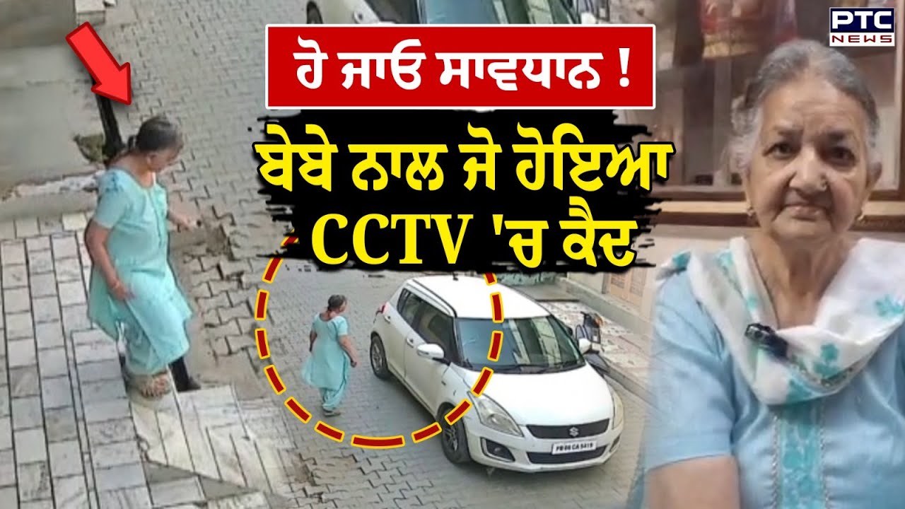 Faridkot News :  ਹੋ ਜਾਓ ਸਾਵਧਾਨ ! ਪਹਿਲਾਂ ਬੇਬੇ ਨੂੰ ਪਾਈ ਜੱਫੀ ਫਿਰ ਬਾਅਦ...' CCTV ਦੇਖ ਉੱਡ ਜਾਣਗੇ ਹੋਸ਼