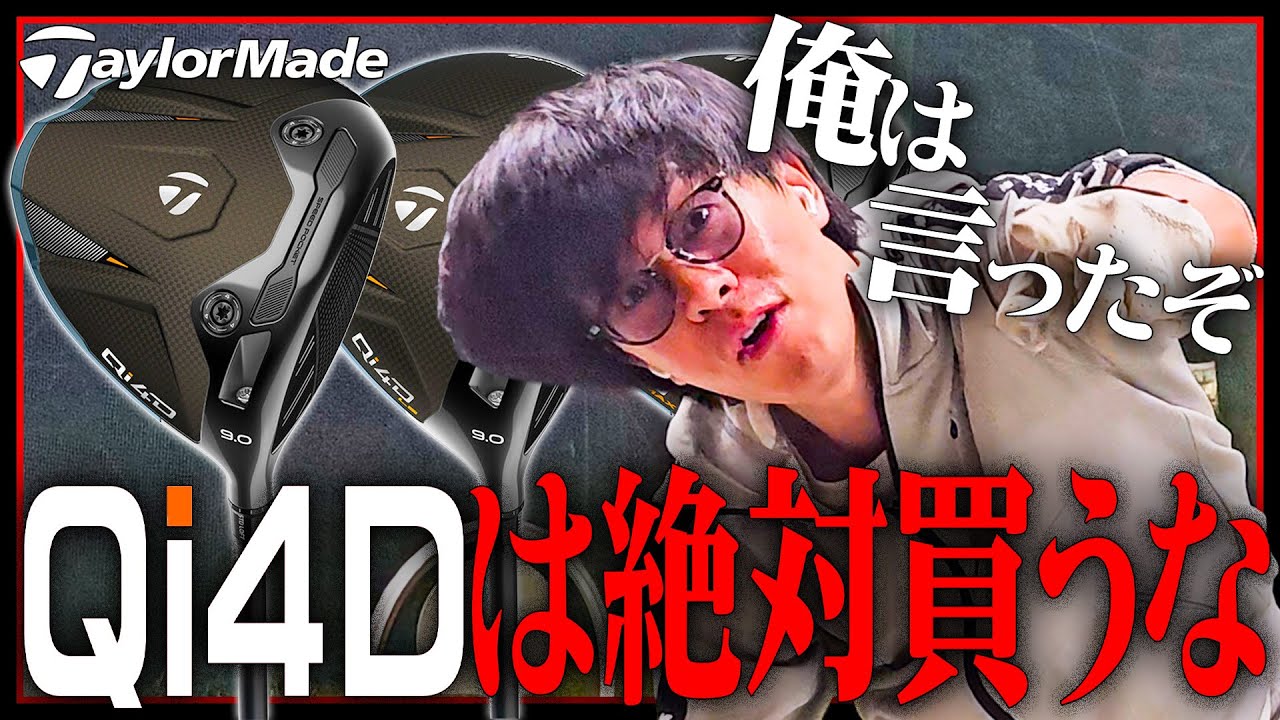 『Qi4D』そんなもん知らねぇよバカ野郎、俺は何があっても絶対買いま【ゴルフ】