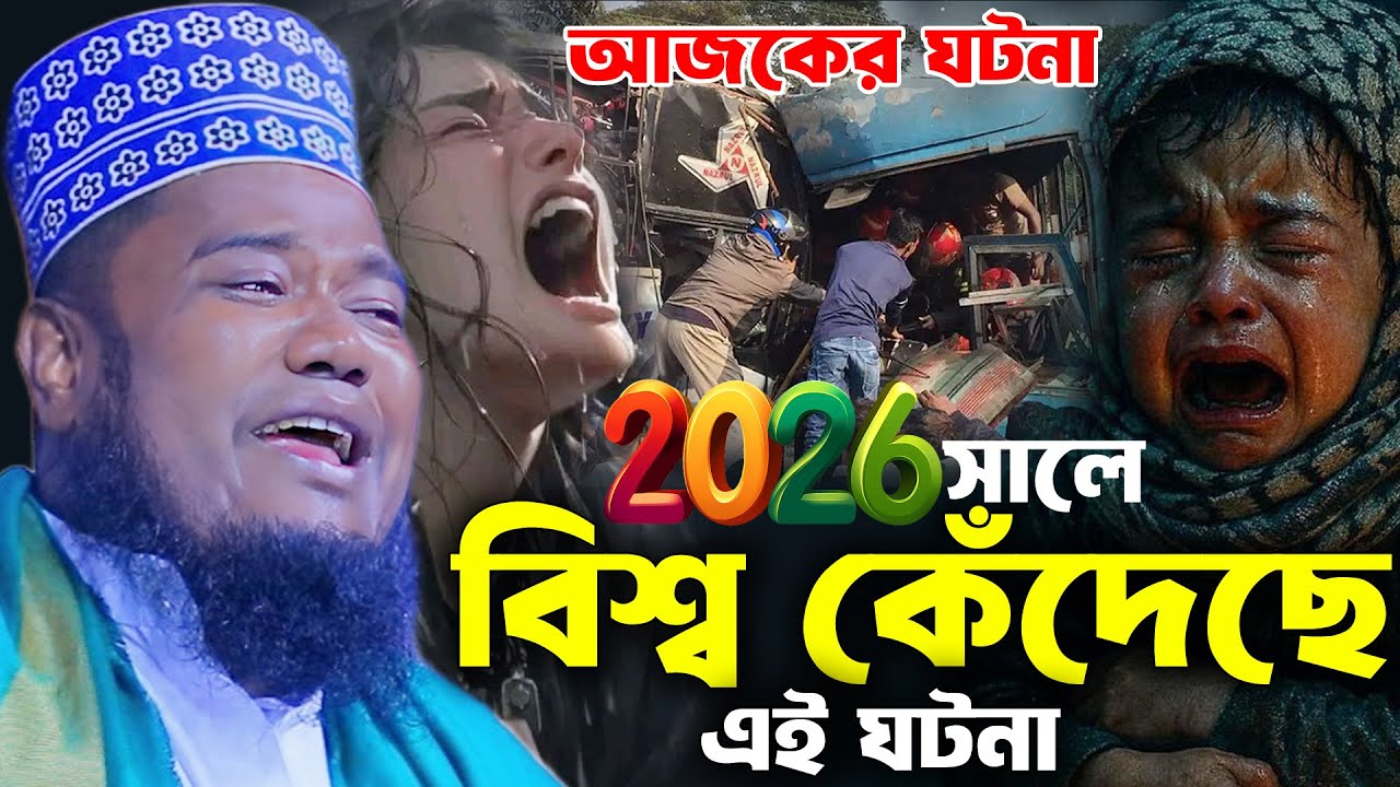 2026 সালে বিশ্ব কেঁদেছে এই ঘটনা । রুহুল আমিন সিদ্দিকী ওয়াজ । Ruhul Amin Siddiki Waz