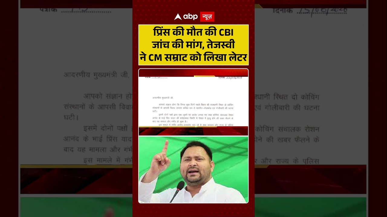 Bihar News : Prince की मौत की CBI जांच की मांग, Tejaswi ने CM Samrat को लिखा लेटर | #ytshorts