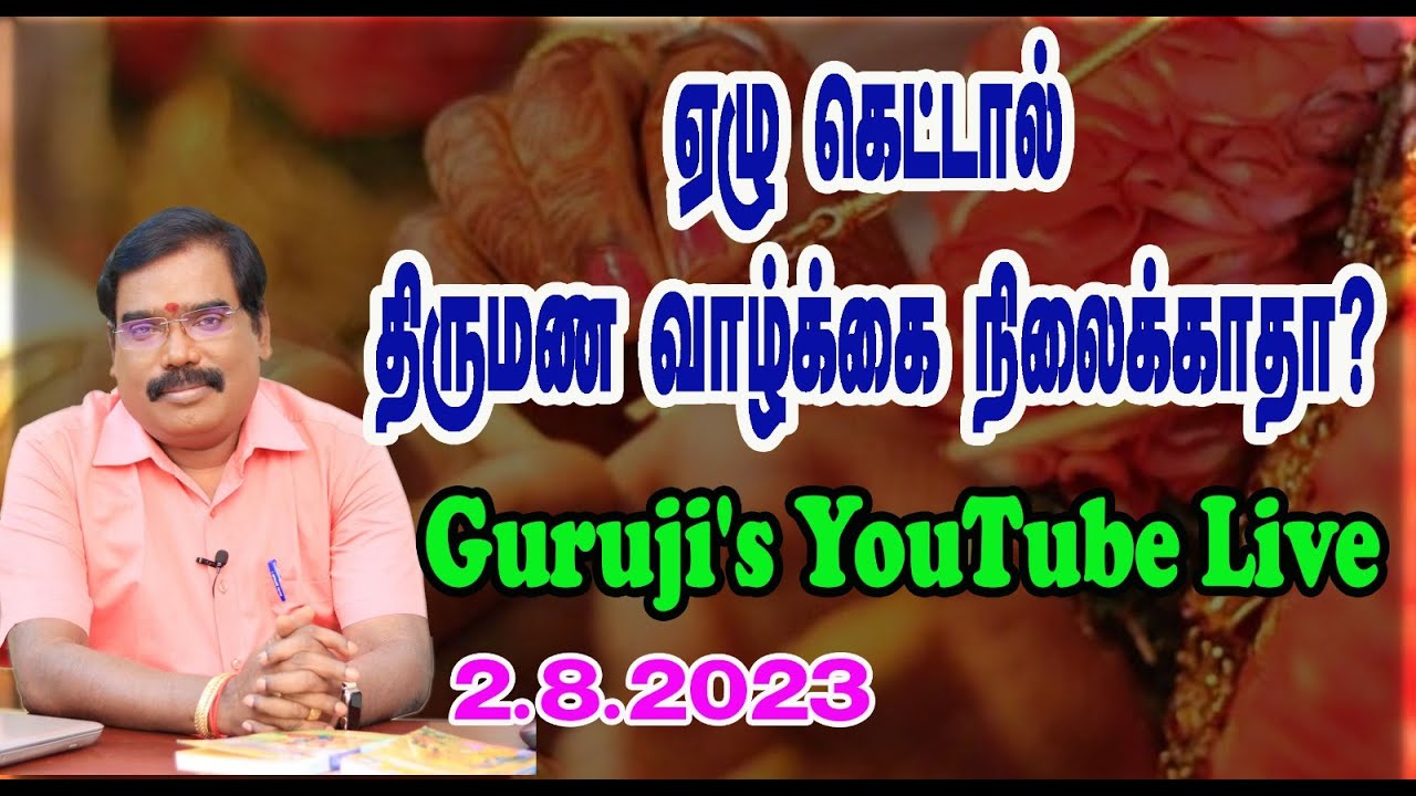 If 7 bad-Marriage life won't it last? ஏழு கெட்டால் திருமண வாழ்க்கை நிலைக்காதா?#adityaguruji