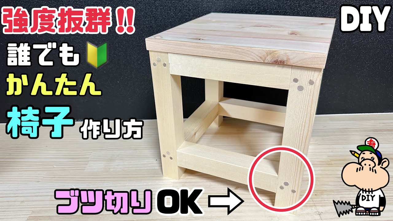 【DIY】【イス】【強度抜群】誰でもカンタン！！強度抜群なイスの作り方！！ブツ切りでOKだから悩まずに組むことができます！！初心者さんでも出来る！！強度UPのポイントがあります！！今回はこのやり方です