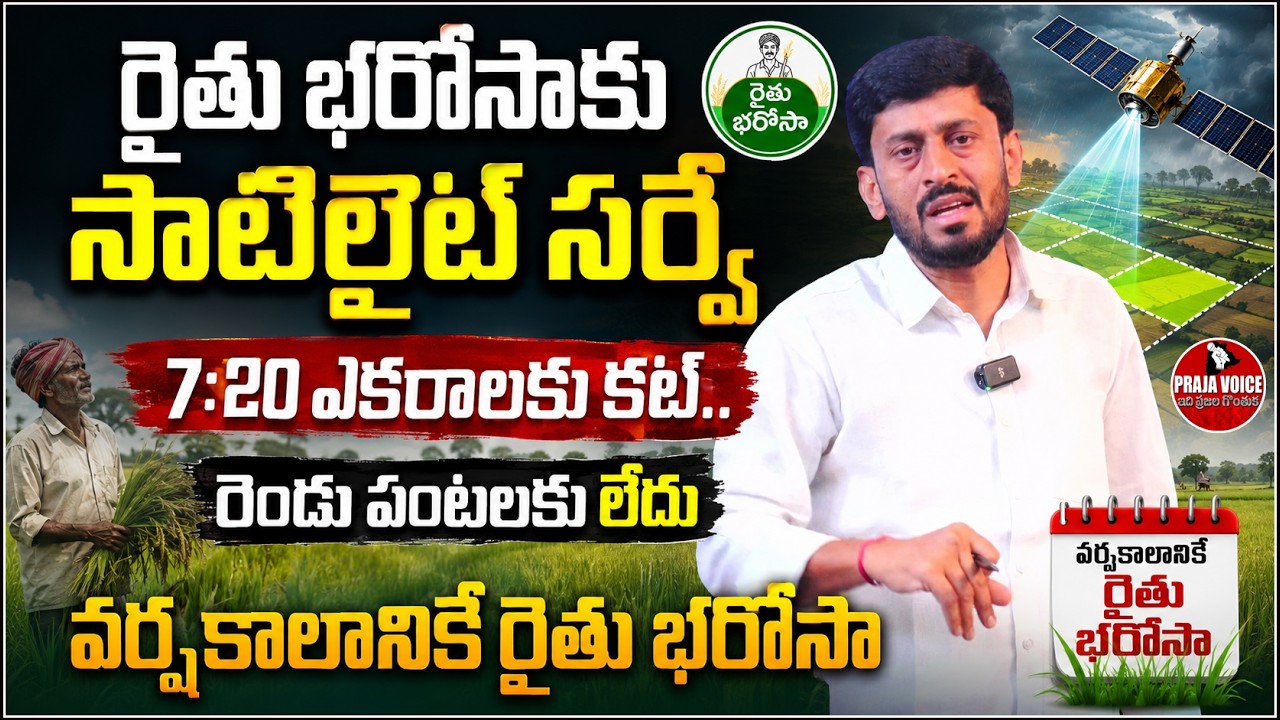 Praja Voice: Satellite Survey for Rythu Bharosa | Cut at 7.20 Acres, Kharif Aid Only