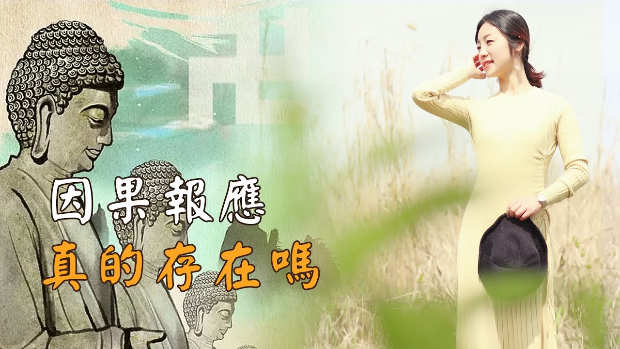 「因果報應」真的存在嗎？從哲學角度，揭開善惡終有報的秘密
