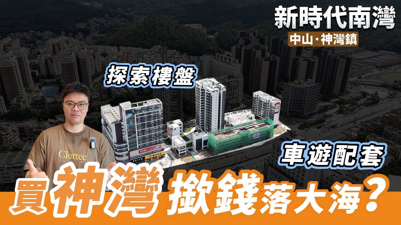 中山買樓防中伏｜買中山神灣=撳錢落大海？中山神灣買樓有陷阱？新時代南灣 實地探索 車遊附近環境同配套
