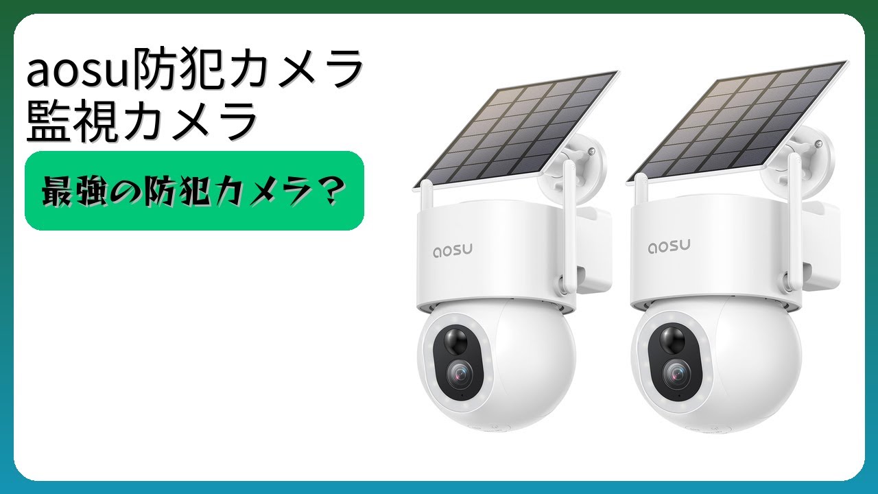 レビュー (2026): aosu防犯カメラ 監視カメラ。まとめ