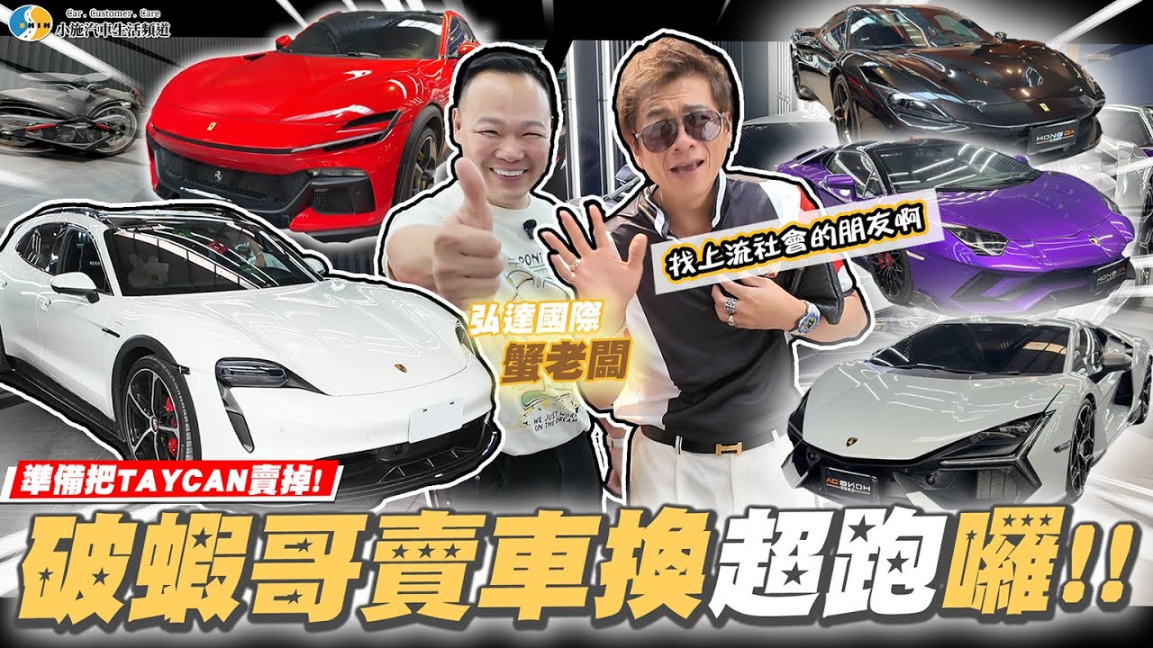 【小施又來了】換台超跑去超跑巷炫耀一下，可以吧？| ft.@hongda888