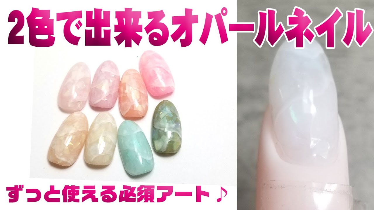 ２色で作る、簡単キラキラオパールネイル★天然石ネイル大理石ネイルにも応用！セルフネイルの事ならあわちゃんねる